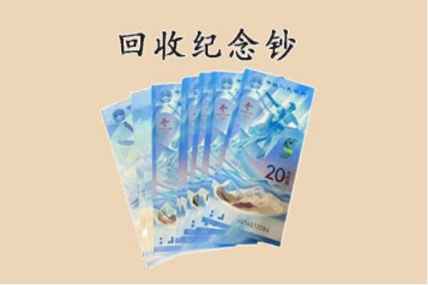 汕头市濠江回收纪念钞